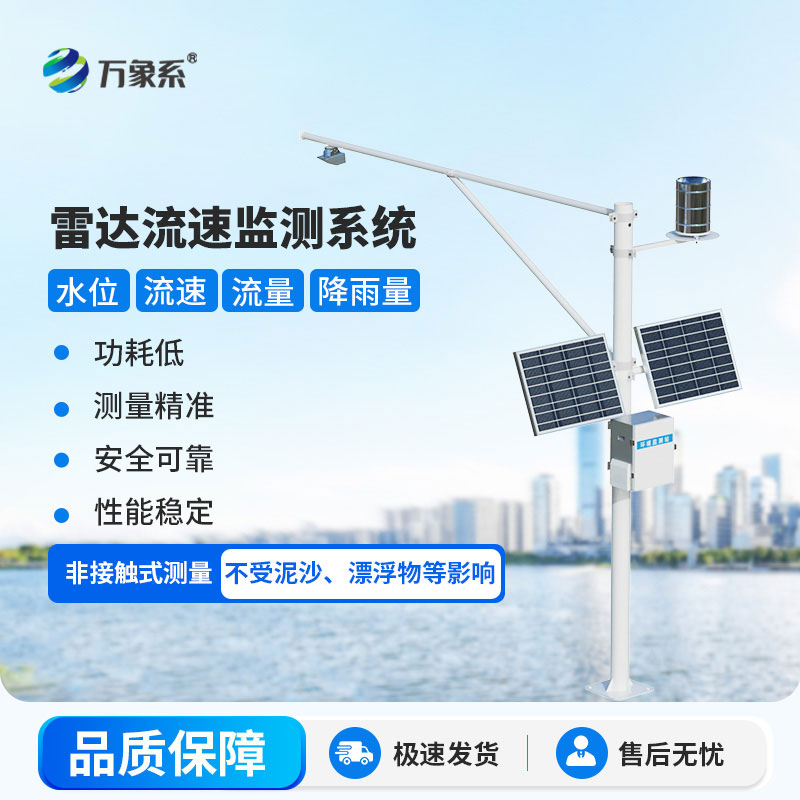 水位雨量流速流量监测站