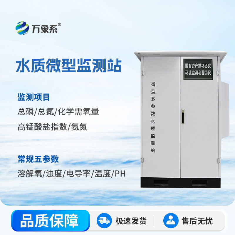 水质微型监测站