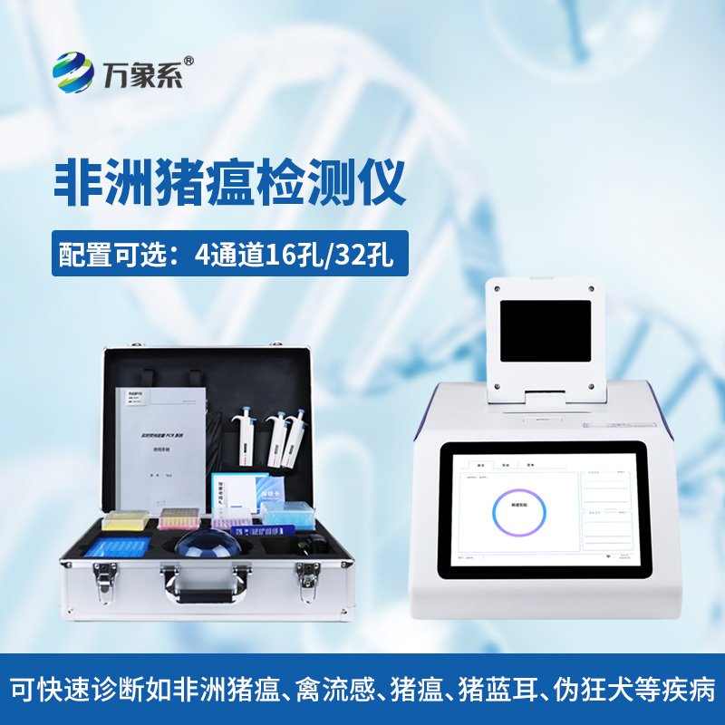 非洲猪瘟快速检测仪