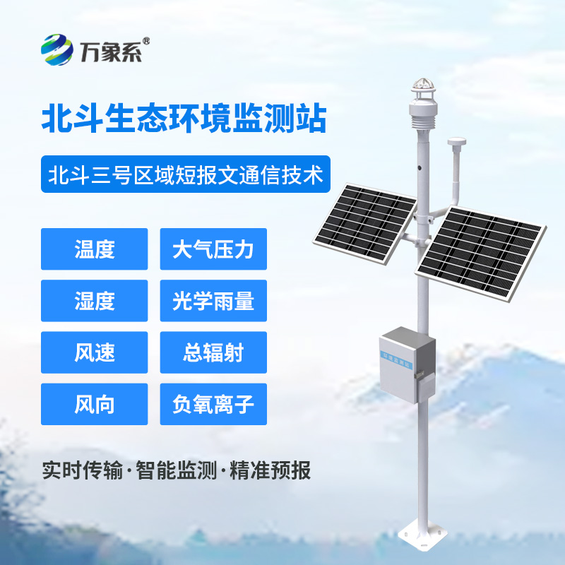 北斗生态环境监测站