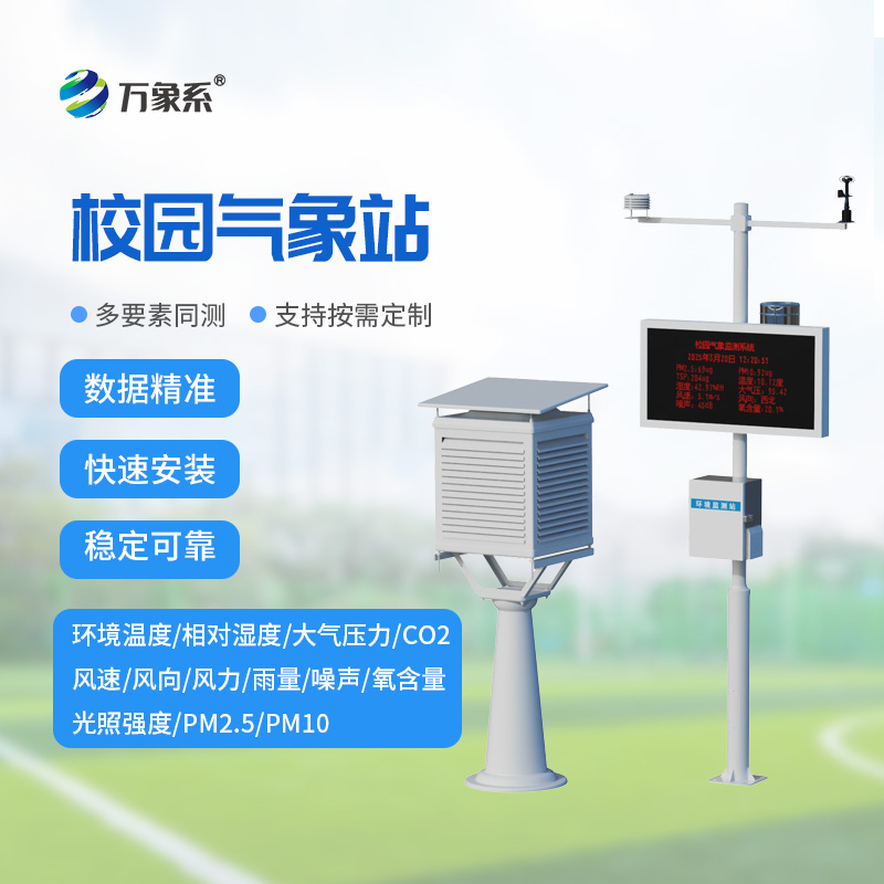 校园科普气象站