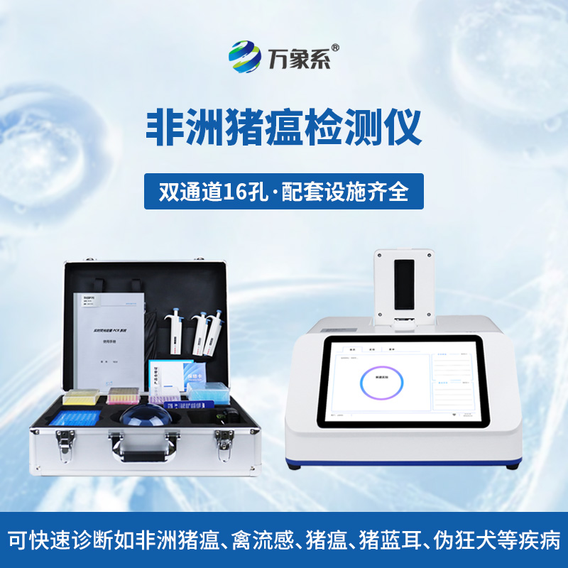 非洲猪瘟病毒检测仪