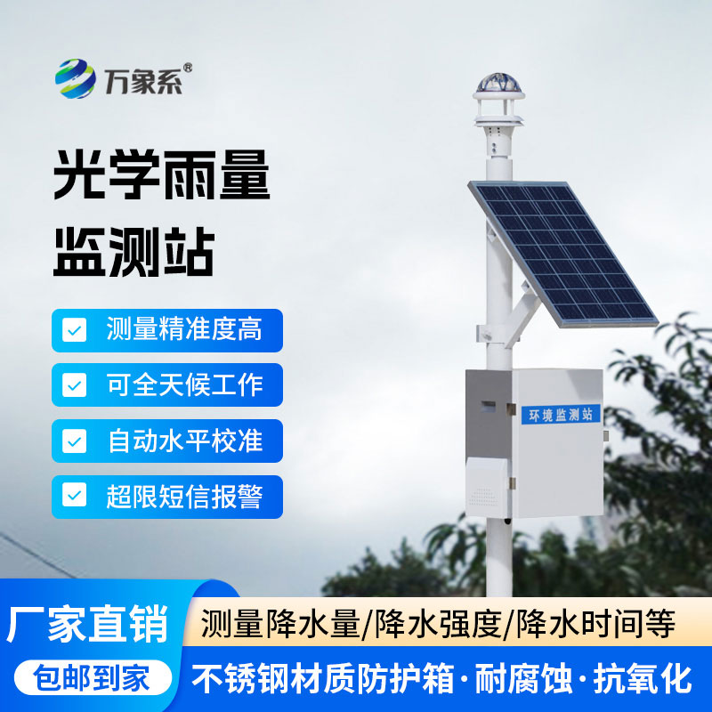 自动雨量监测站