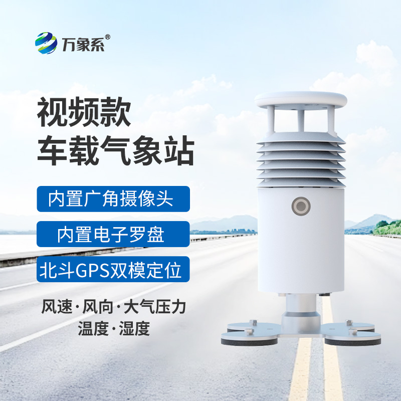 视频款车载气象站