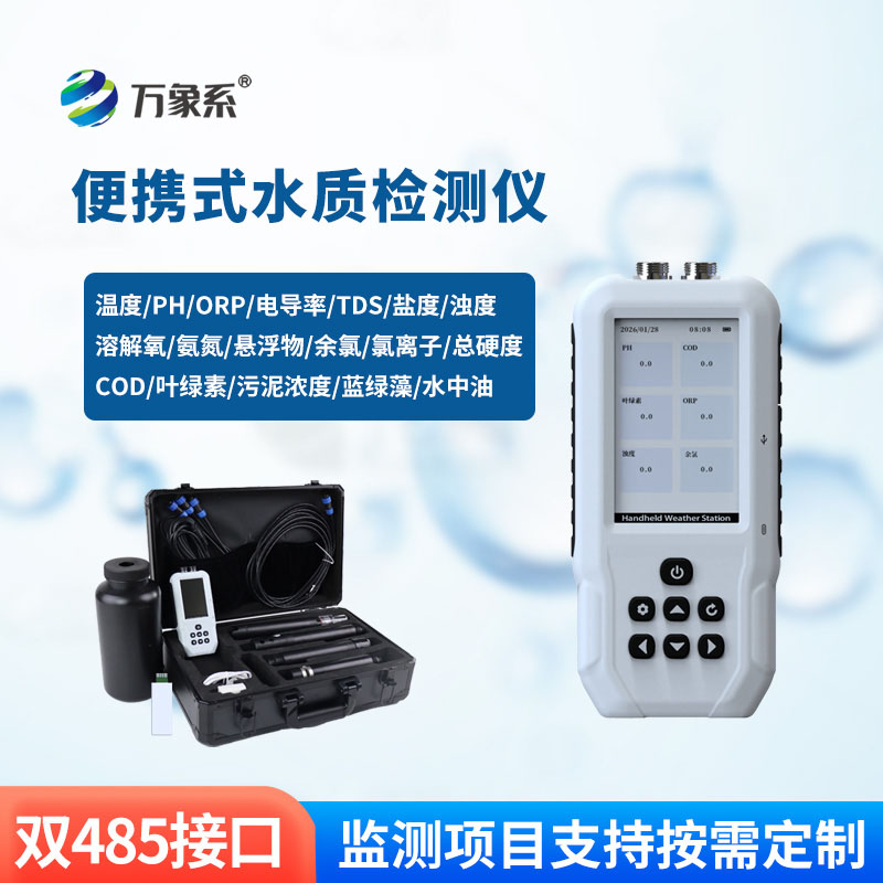 便携式污水水质检测仪