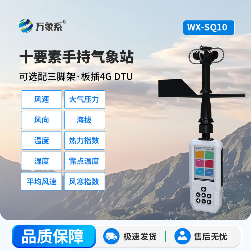 十要素手持气象站
