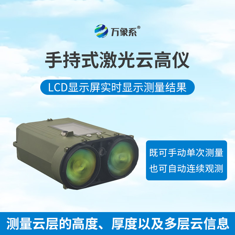便携激光测云仪