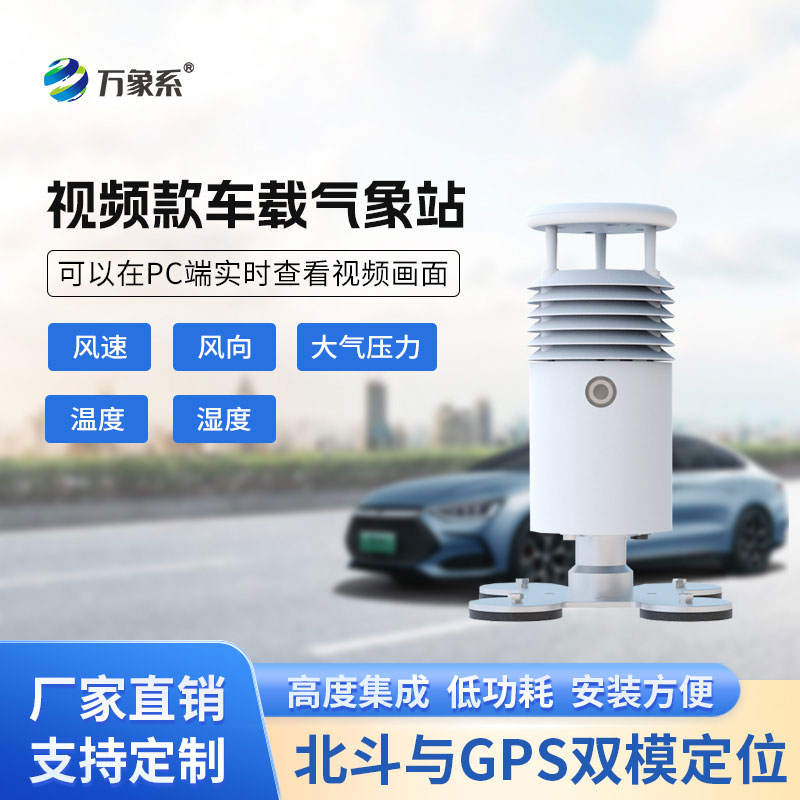 车载自动气象站