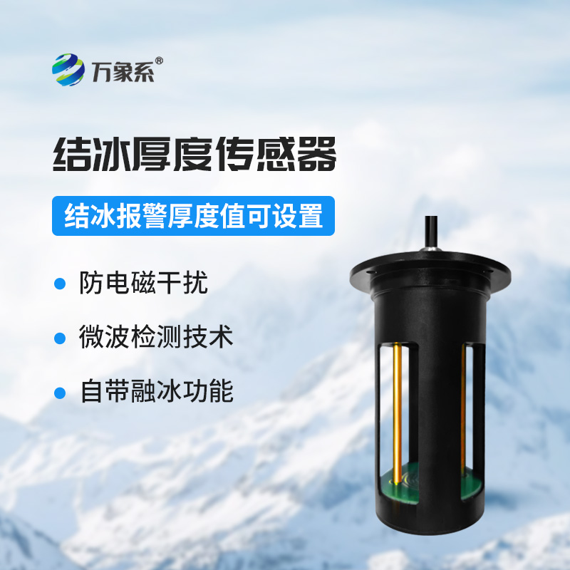 结冰厚度传感器