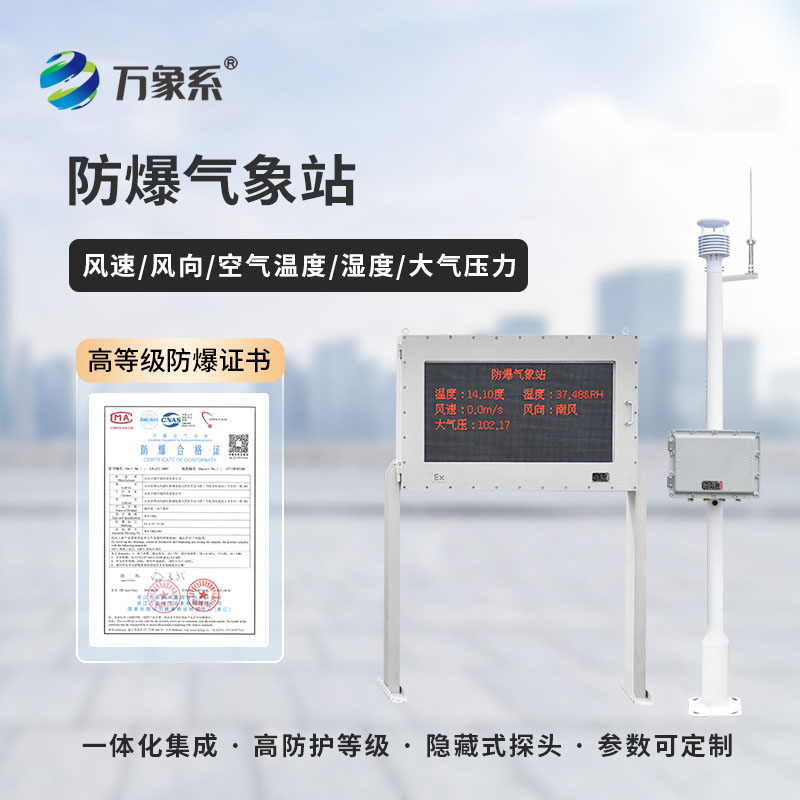 化工厂防爆气象站