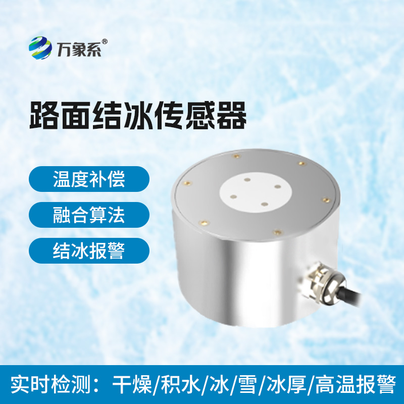 路面结冰传感器