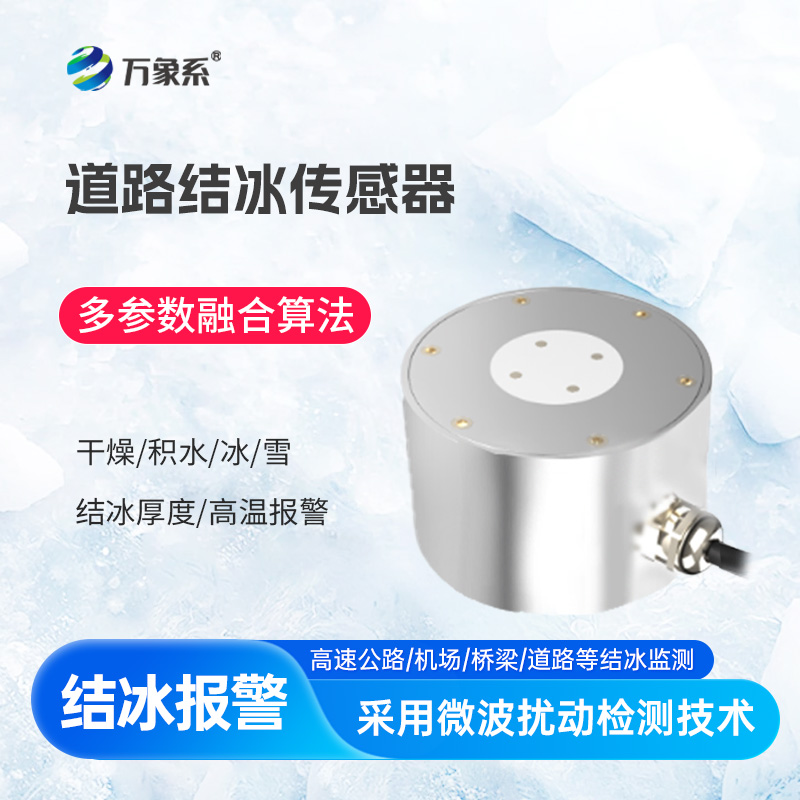 道路结冰传感器