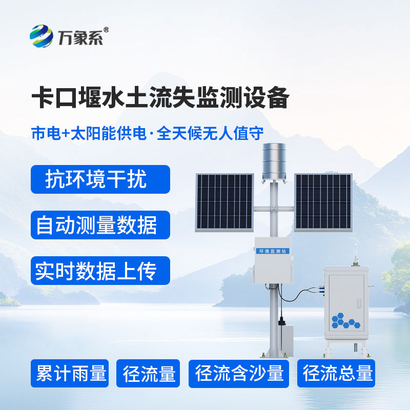 卡口堰水土流失监测仪