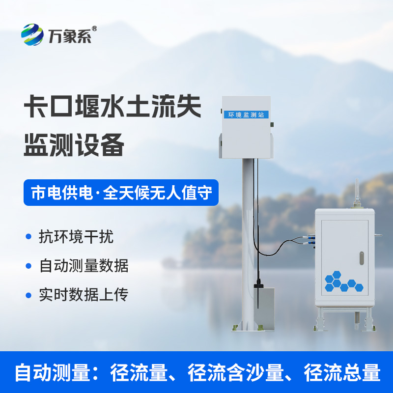 卡口堰水土流失监测设备
