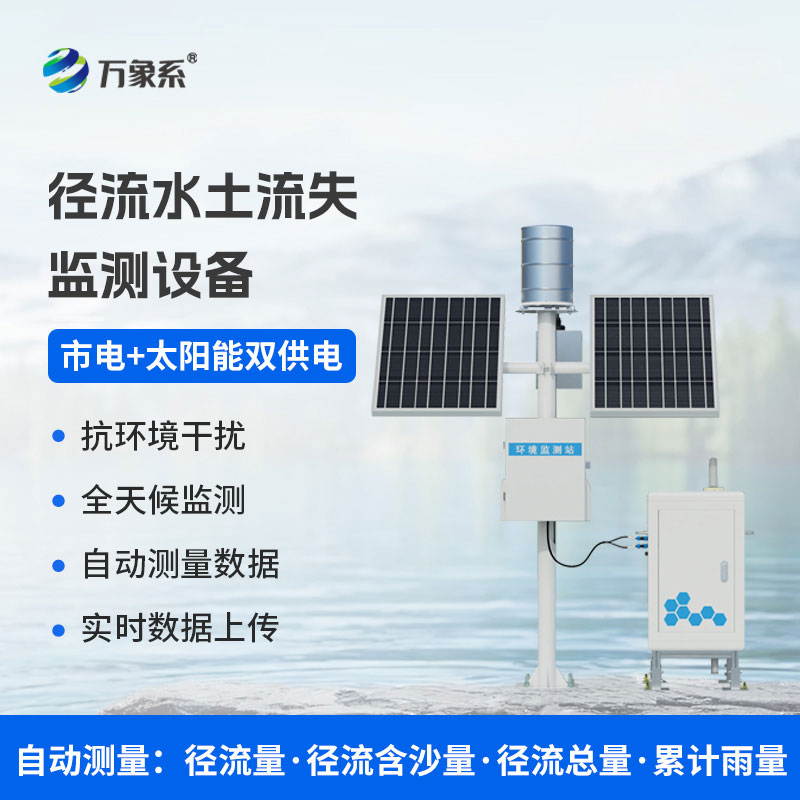 径流水土流失监测仪