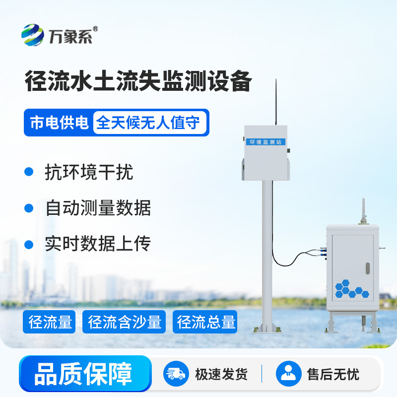 径流水土流失监测设备