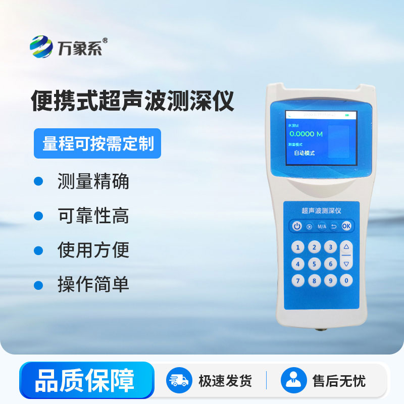 高精度超声波测深仪