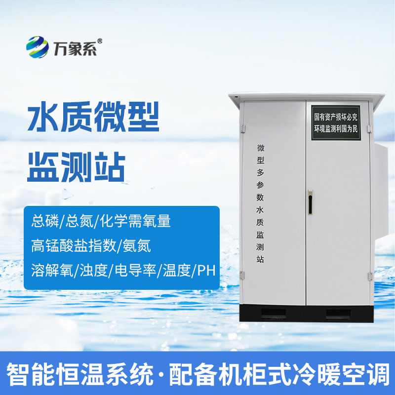微型水质自动监测系统