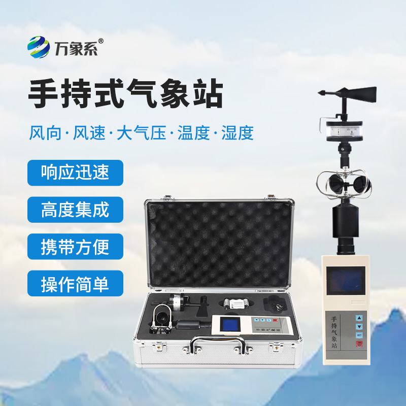 手持式小型气象站