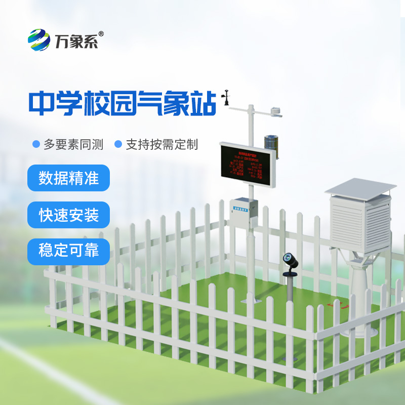 中学校园自动气象站
