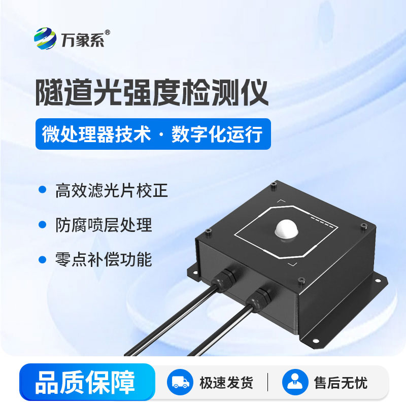 隧道洞内照度检测器