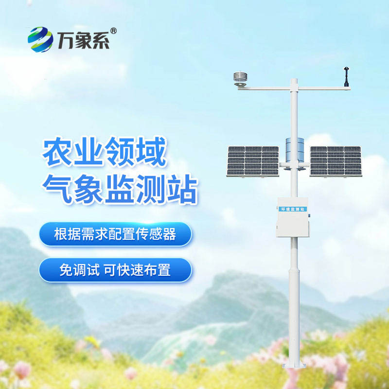 八要素农业气象站