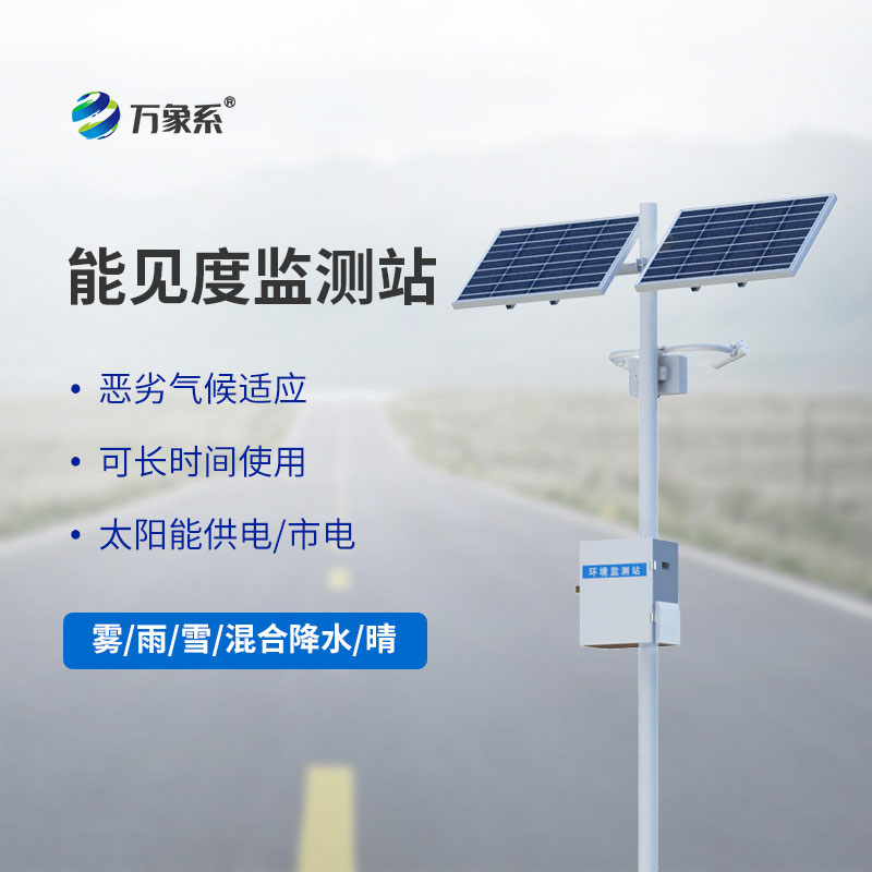 交通气象能见度监测站