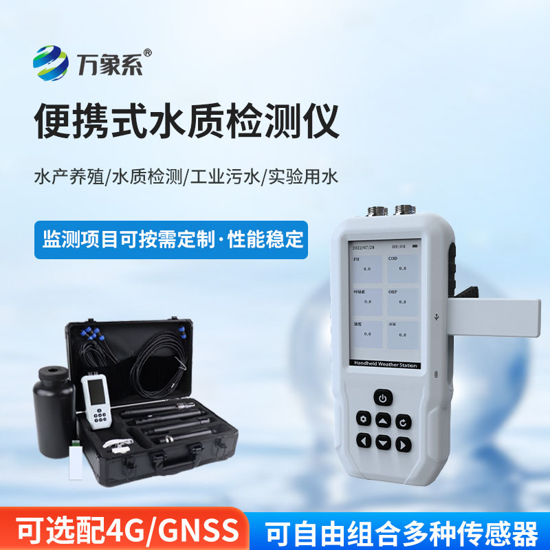 便携一体式多参数水质检测仪