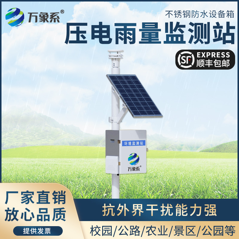 压电雨量监测站