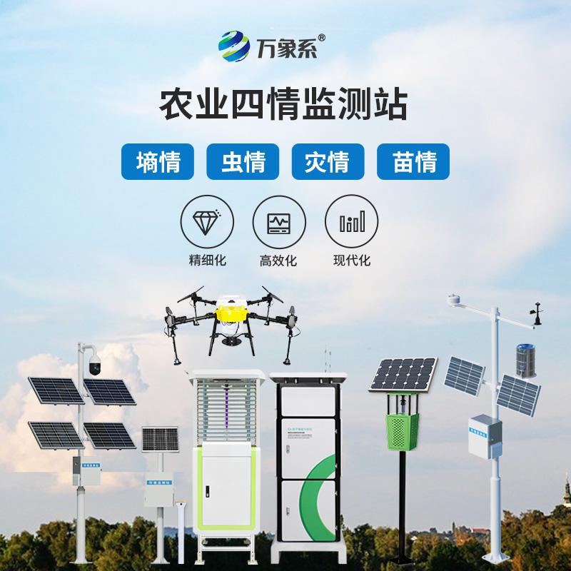 农业四情自动监测站
