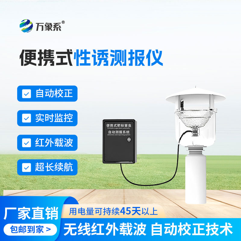 便携式性诱测报仪