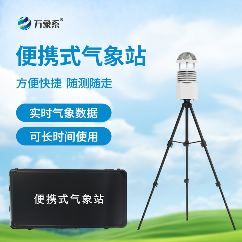 基层防灾工程便携式气象仪