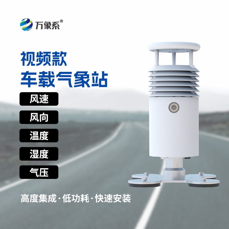 小型车载自动气象站