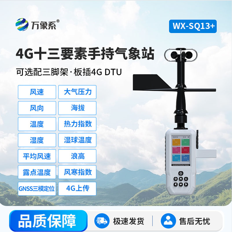 高智能手持气象仪