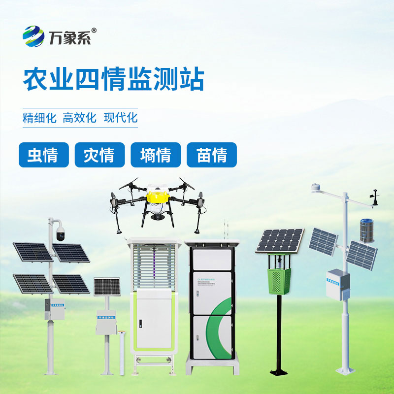 农业物联网四情监测设备