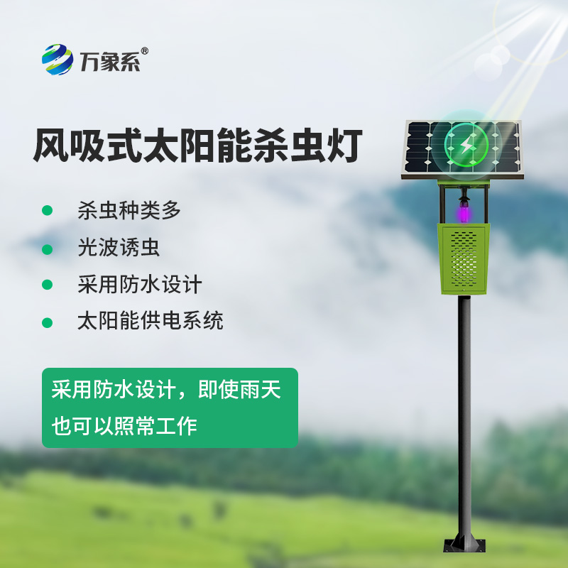 物联网风吸式杀虫灯