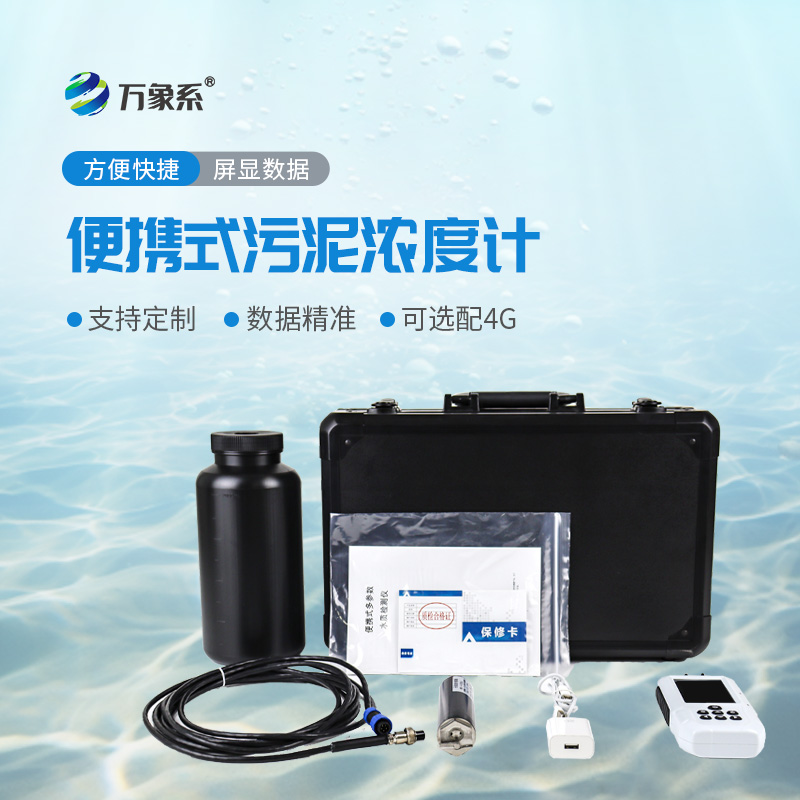 便携式水质污泥浓度测定仪