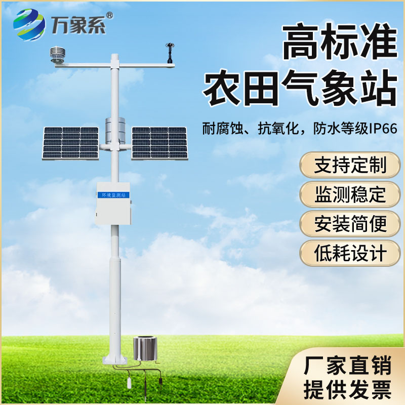 智慧农业气象站