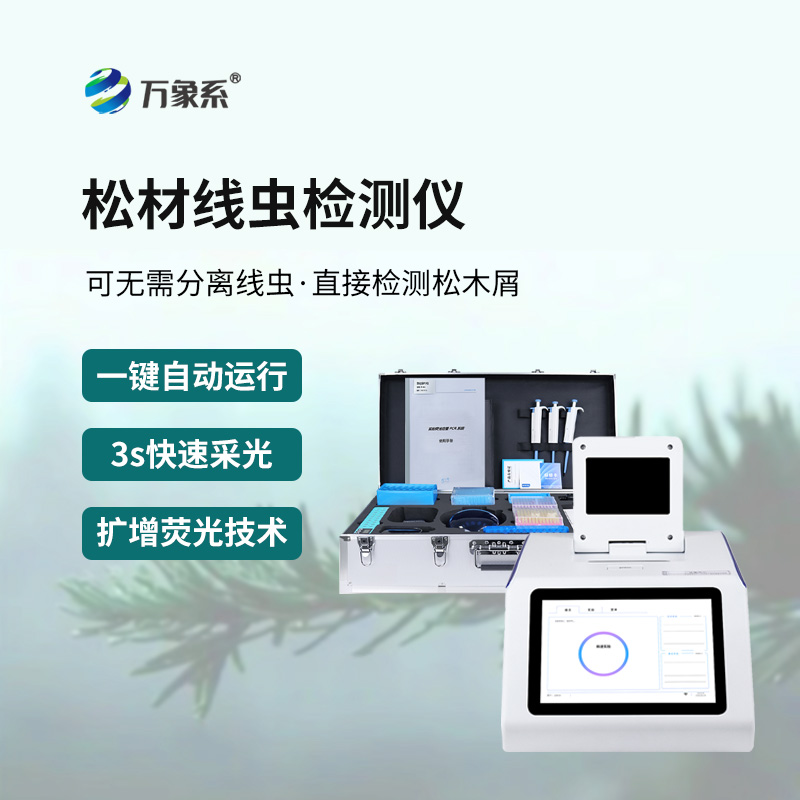 松材线虫自动检测仪