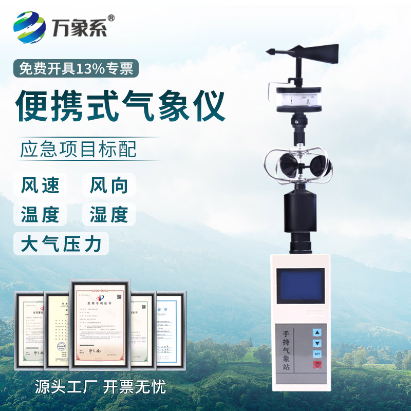 便携式手持气象仪