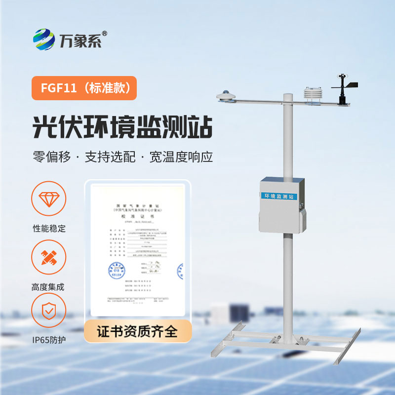 分布式光伏气象站