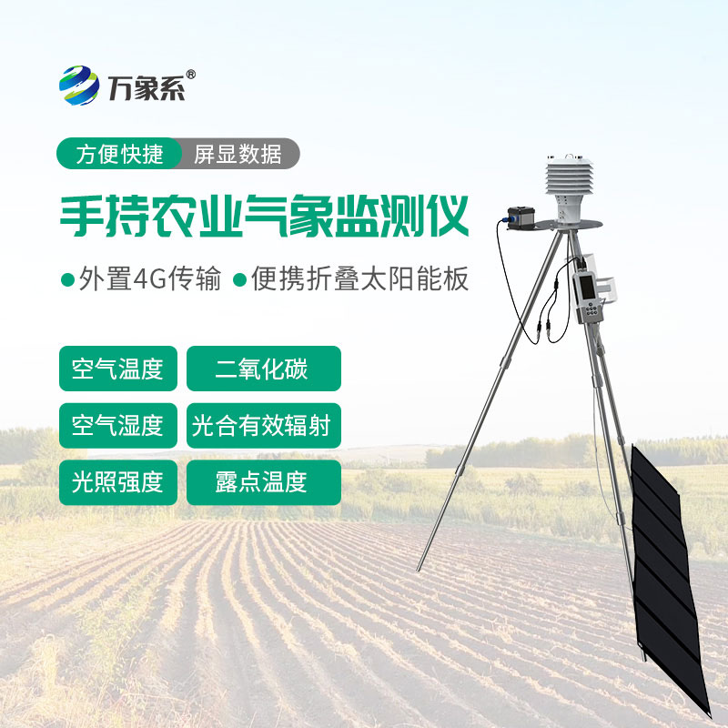 手持农业气象监测仪