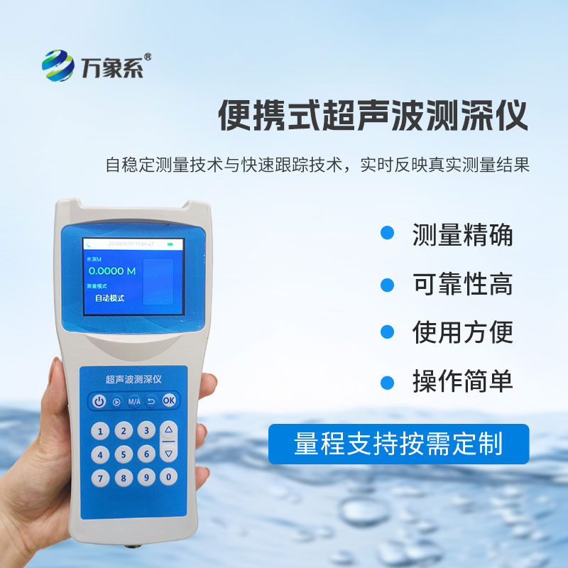 高精度多功能超声波测深仪