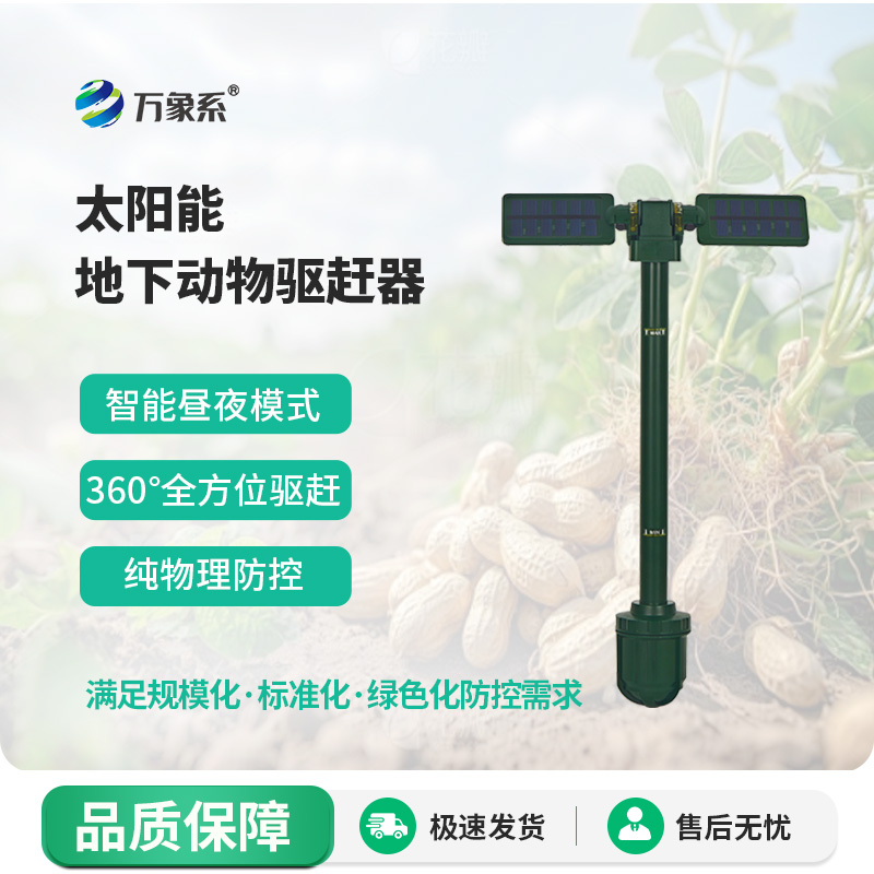 太阳能地下动物驱赶器