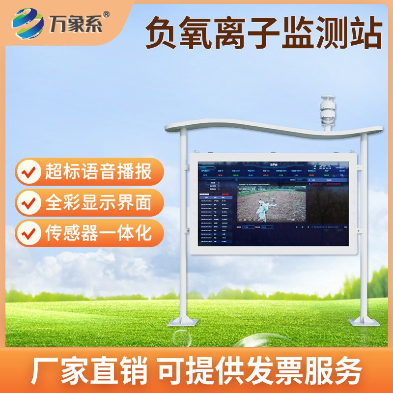 彩屏负氧离子监测站