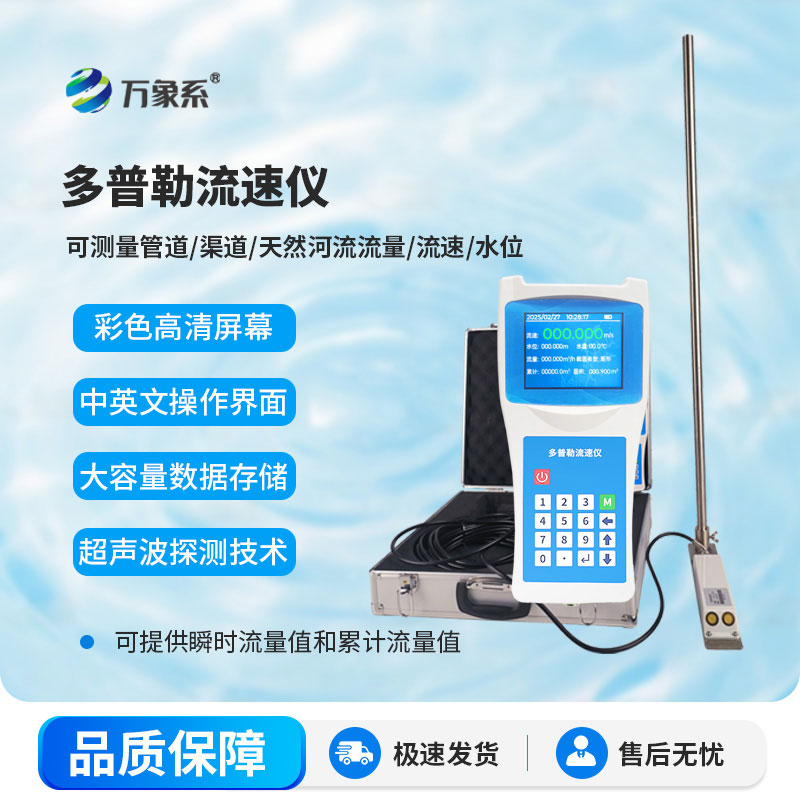 便携式多普勒流速流量仪