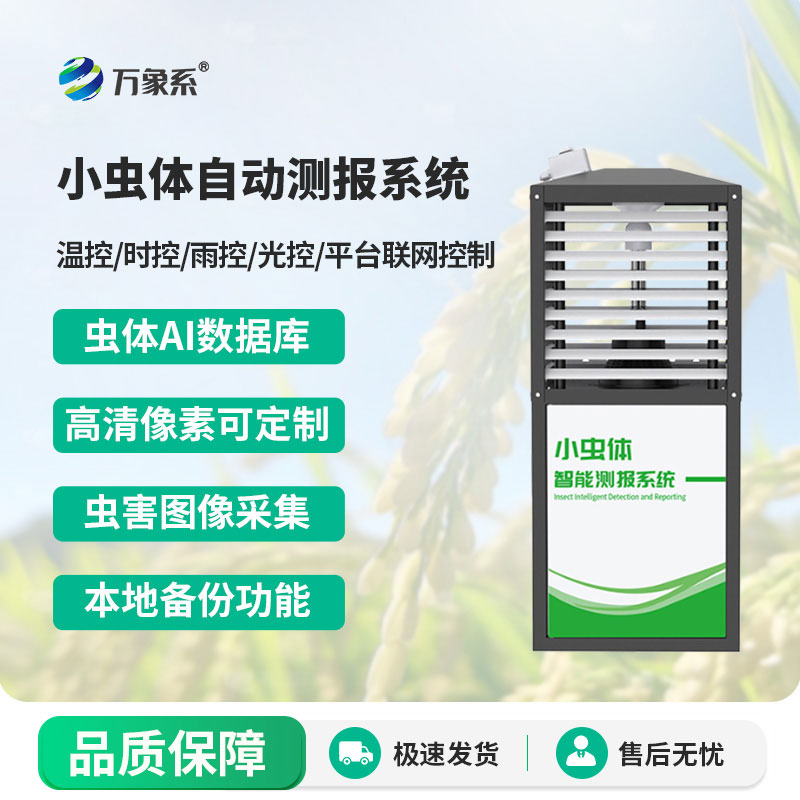 小虫体虫情测报仪