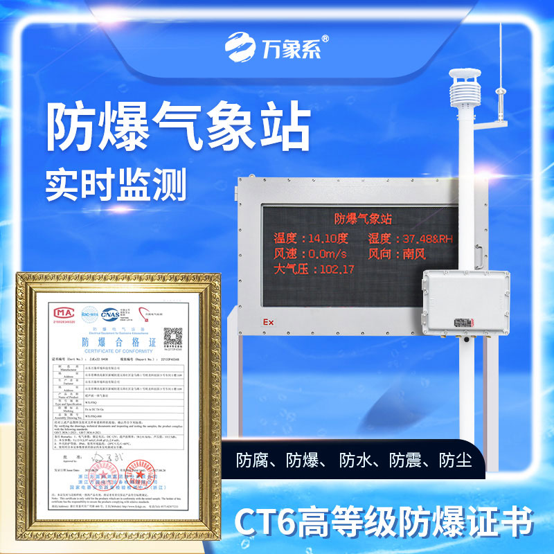 工业防爆气象站