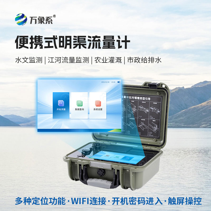 便携式明渠流量计