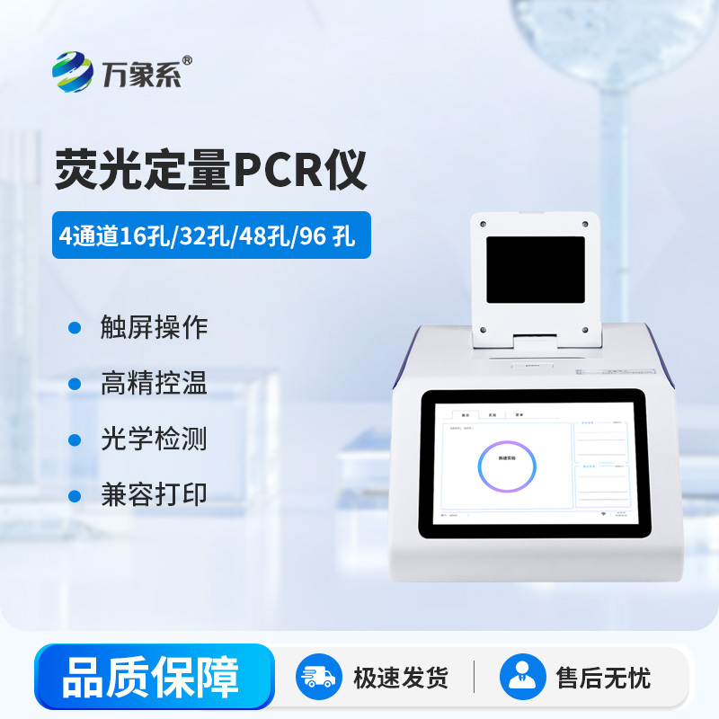 4通道48孔荧光定量PCR仪